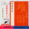 [正版]中国碑帖名品八十三赵孟頫胆巴碑 原碑帖附释文注释 繁体旁注 临摹楷书书法毛笔字帖 上海书画出版社