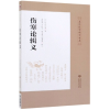 音像伤寒论辑义/皇汉医学精华书系丹波元简
