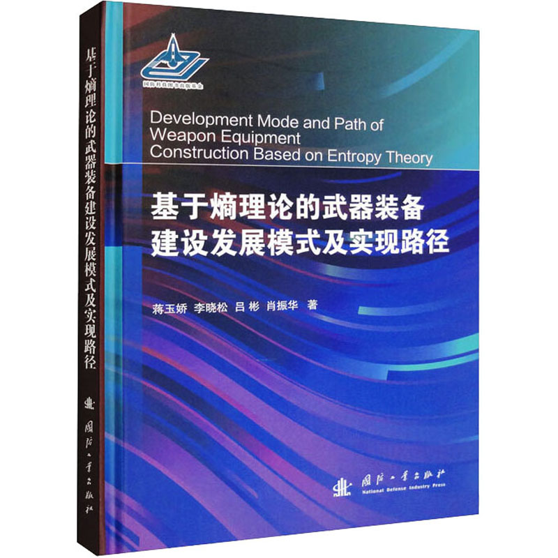 音像基于熵理论的武器装备建设发展模式及实现路径蒋玉娇 等