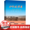 如歌的岁月——北工大"老五届"纪事 李庆林 编 中国通史社科 正版图书籍 当代中国出版社