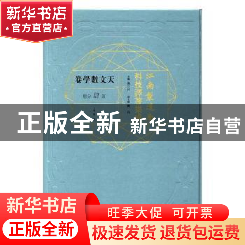 正版 江南制造局科技译著集成:第肆分册:4:天文数学卷 冯立昇主编