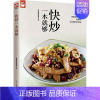 [正版]快炒一本就够(人人都会炒一点也不难) 好食尚系列 肉类 海鲜 蔬菜等各式家常菜菜谱食谱书籍 烹饪美食书籍 家常菜