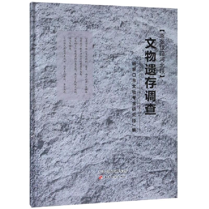 正版新书]京张铁路河北段文物遗存调查(精)魏惠平//刘文清//李现