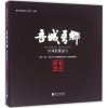醉染图书吾城·吾乡9787549114344