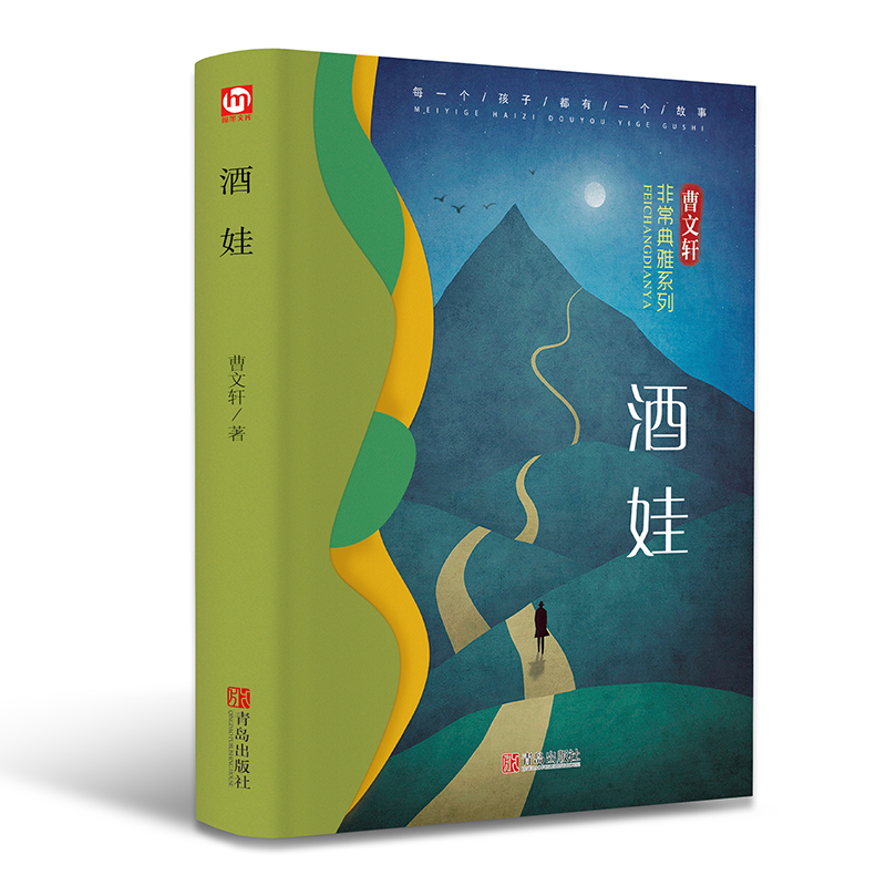 曹文轩酒娃