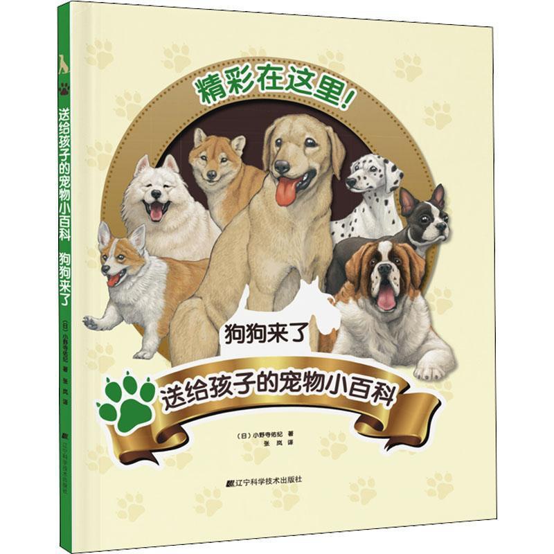 [醉染正版]RT正版 送给孩子的宠物小百科:狗狗来了9787559122278 小野寺佑纪辽宁科学技术出版社生活休闲书籍高清大图