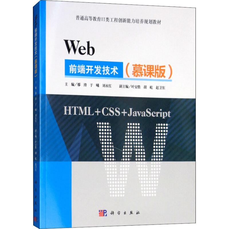 音像Web前端开发技术(慕课版)鄢涛,于曦,刘永红