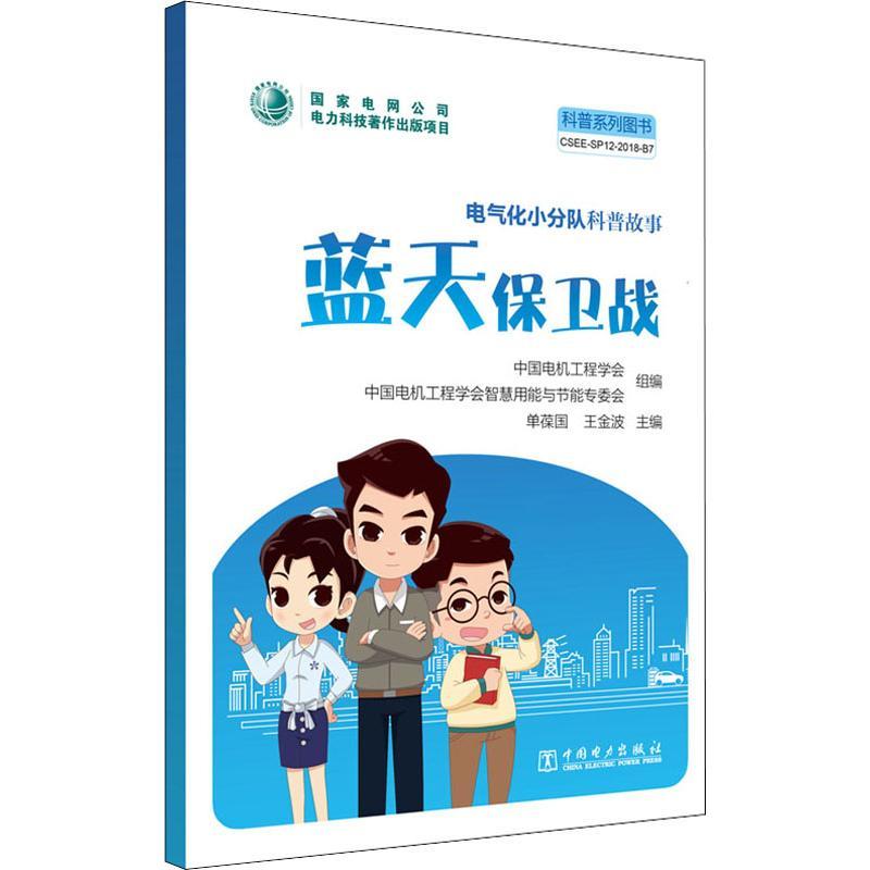 正版新书]电气化小分队科普故事 蓝天保卫战中国电机工程学会