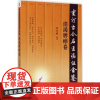 重订古今名医临证金鉴:消渴脾瘅卷单书健编著中国医药科技出版社9787506791632保健/心理类书籍/中医养生