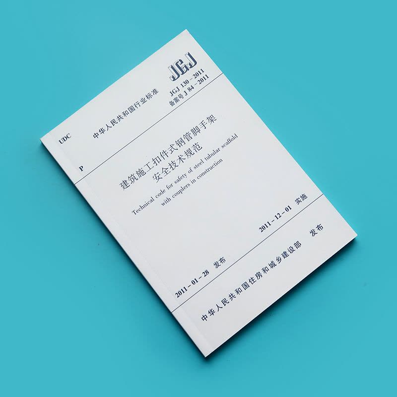 [正版]JGJ130-2011 建筑施工扣件式钢管脚手架安全技术规范与盘口标准 建筑施工脚手架搭设规范图片