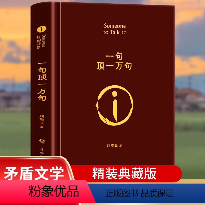 [正版]一句顶一万句 典藏版刘震云原著小说矛盾文学奖获奖作品经典书籍 正能量青春励志现当代文学刘震云作品集 青少年课外