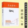 李鸿章传梁启超著//晚清三杰悲情宰相李鸿章传记守困与突围左宗棠 李鸿章传梁启超著//晚清三杰悲情宰相李鸿章传记守困与突围