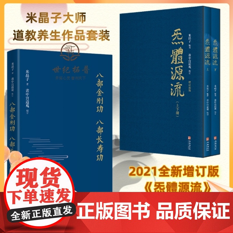正版 八部金刚八部长寿功+炁體源流 气体源流黄中宫道观增补米晶子手稿张至顺道长所集道家修身修心秘要道家修炼丹道道藏