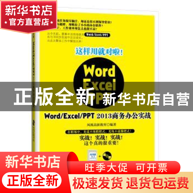 正版 这样用就对啦!Word/Excel/PPT 2013商务办公实战 凤凰高新