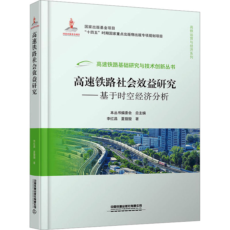 [M]高速铁路社会效益研究——基于时空经济分析-9787113289423
