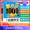 [单本]分类作文 初中通用 [正版]2024年初中作文高分范文精选人教版满分作文中考作文书大全1000篇七八九年级分类记