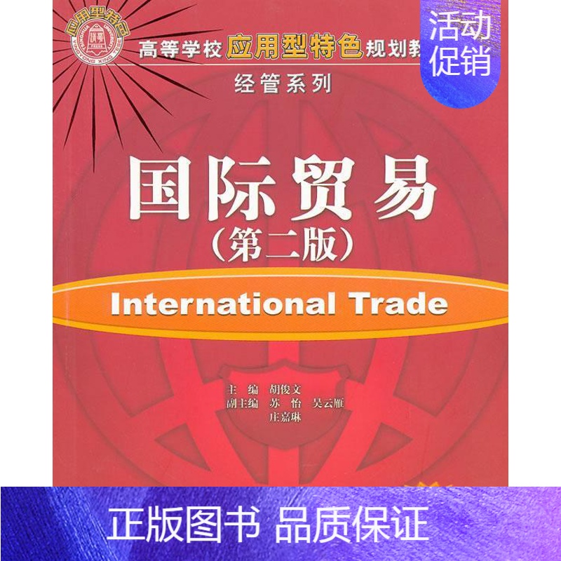 【正版】 国际贸易胡俊文 书店经济书籍 畅想书