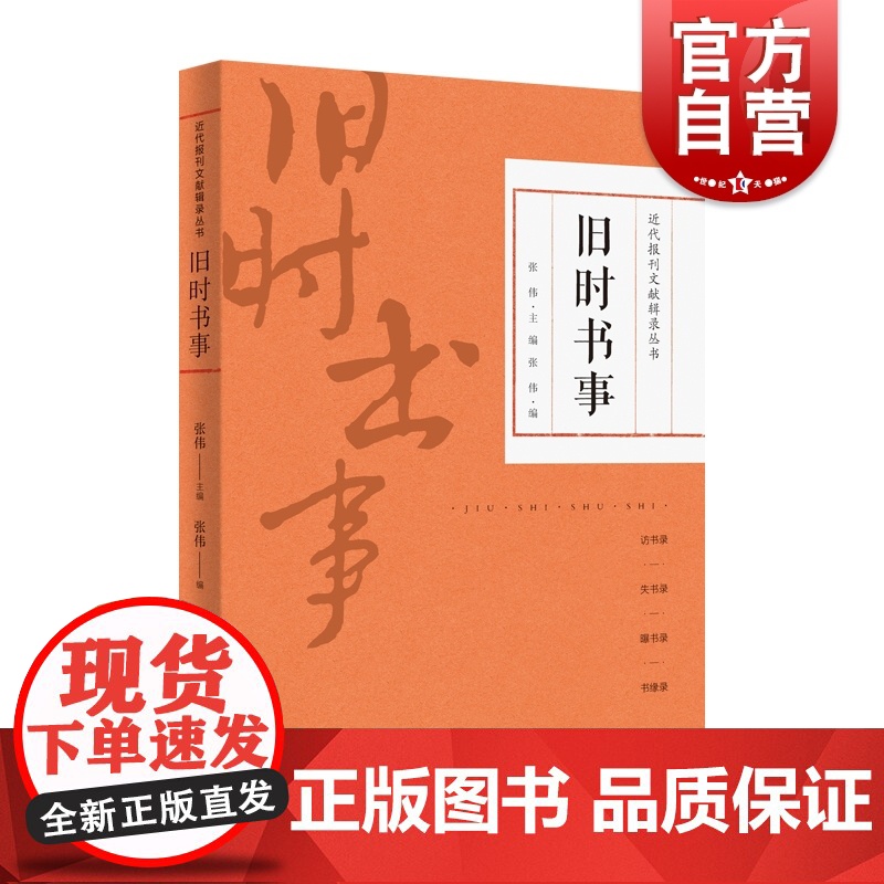 旧时书事 近代报刊文献辑录丛书上海科学技术文献出版社系列另有旧时书肆/名家书单 书籍文化史