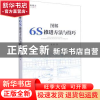 正版 图解6S推进方法与技巧 张坚 企业管理出版社 9787516423868