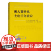 无人直升机光电任务载荷 王春龙 时荔蕙 王常青 薛明晰 现代无人直升机技术基础丛书 西北工业大学出版社97875612