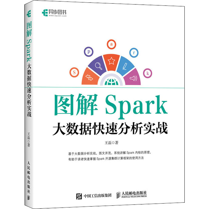 图解Spark 大数据快速分析实战