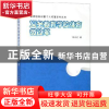 正版 义务教育学校体育微改革 向苏龙 世界图书出版公司 97875192