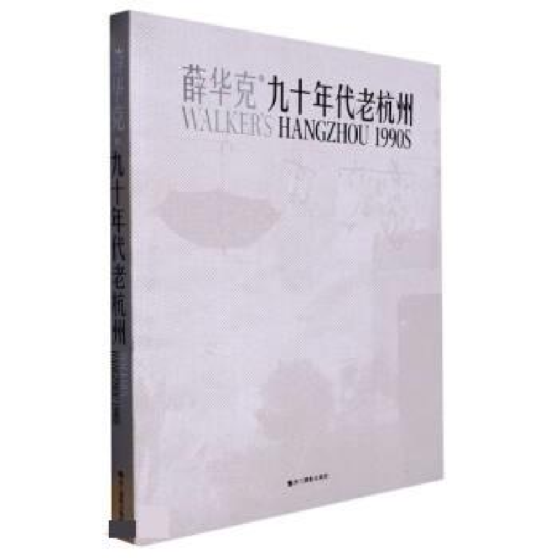 正版新书]九十年代老杭州薛华克 著9787551444200