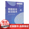 网络安全前沿技术 徐明 许莉丽 陈平 包欢欢 数字经济系列教材 西安电子科技大学出版社9787560663333商城正版
