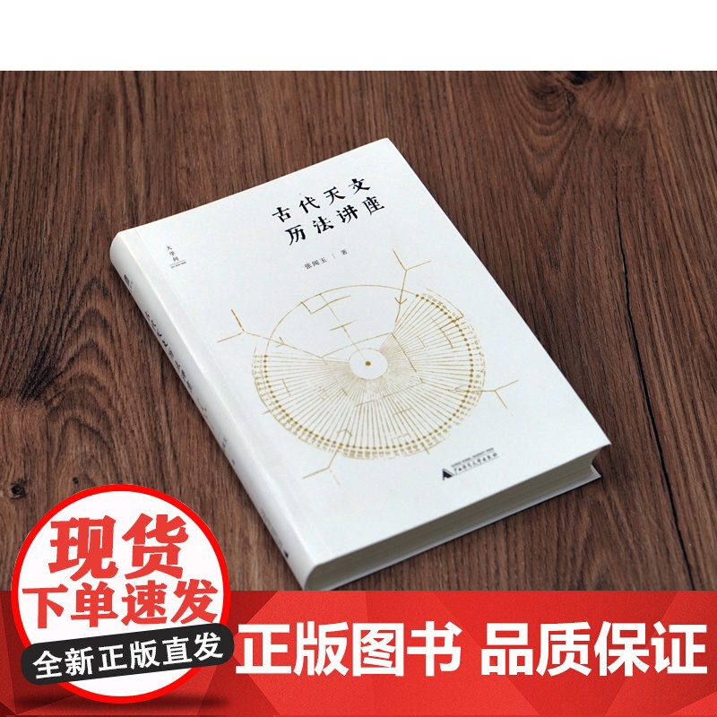 古代天文历法讲座 张闻玉 著 文化高清大图