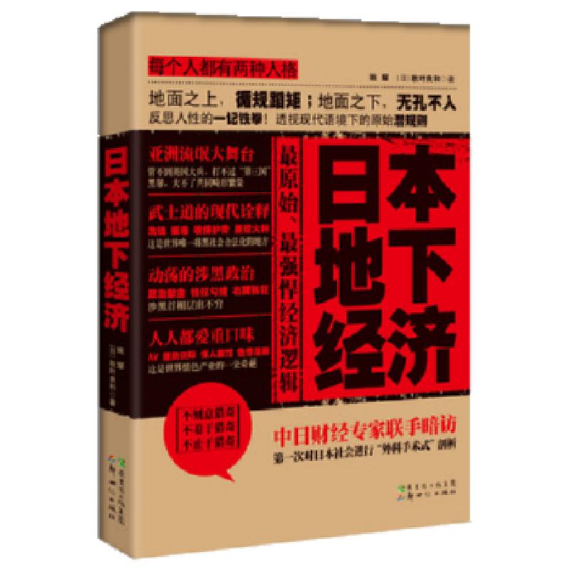 正版新书]日本地下经济姚耀(日)秋叶良和9787540551124