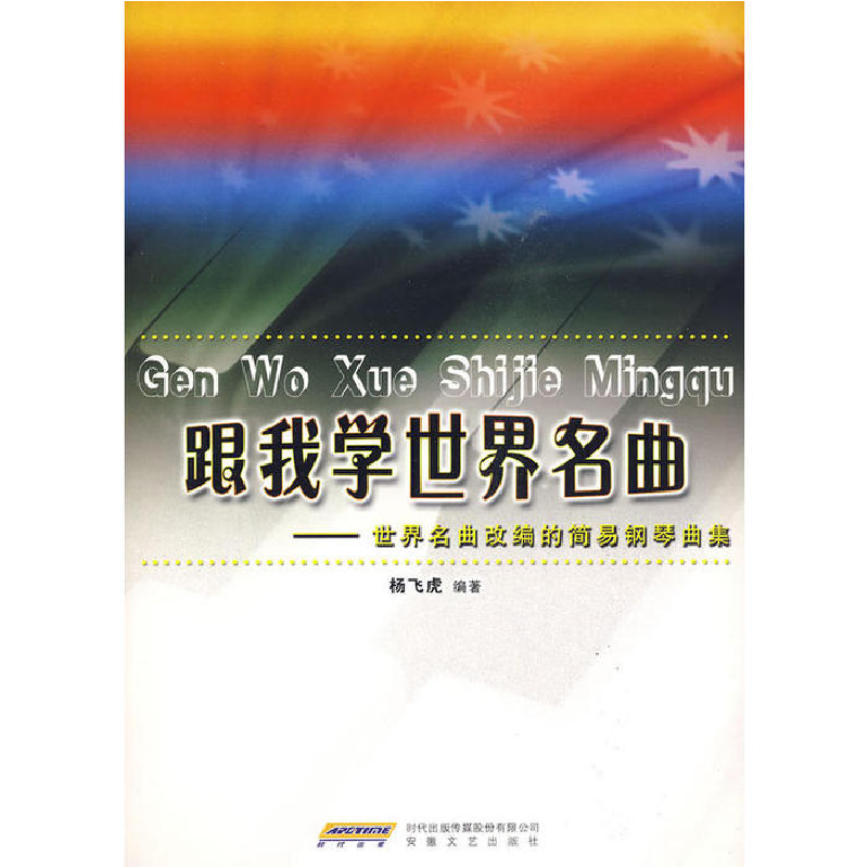 正版新书]跟我学世界名曲杨飞虎 9787539633268