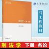 全新 刑法学上下册 马工程教材 上册总论+下册各论2019年版 刑法学(下册 各论)