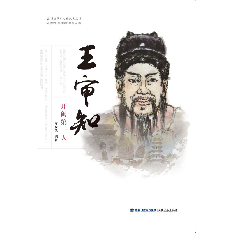 诺森王审知——开闽人王枝忠编著9787211074105福建人民出版社高清大图