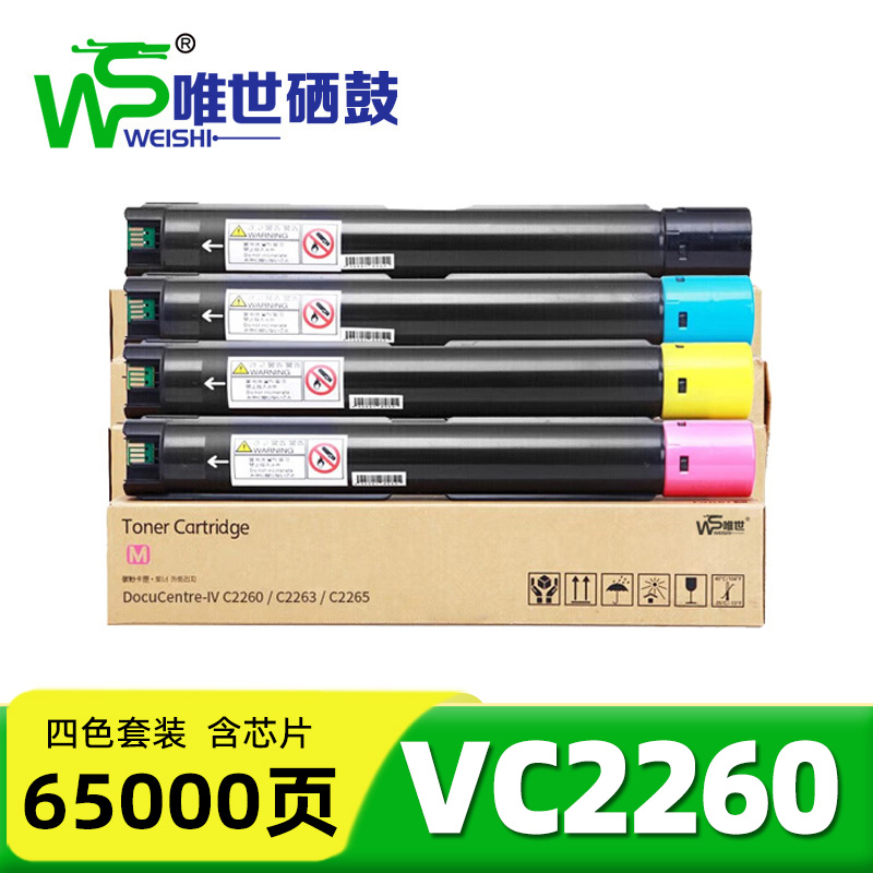 唯世硒鼓(施乐V/IV C2263/C2265/C2560墨粉盒)VC2260 套