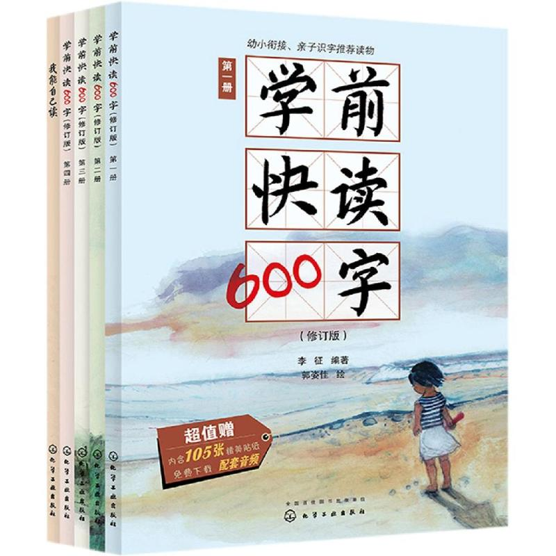 音像学前快读600字礼盒装李征 编著 郭姿佳 绘