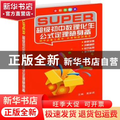 正版 超级初中数理化生公式定理随身备:全彩图解本 黄家琪主编 上