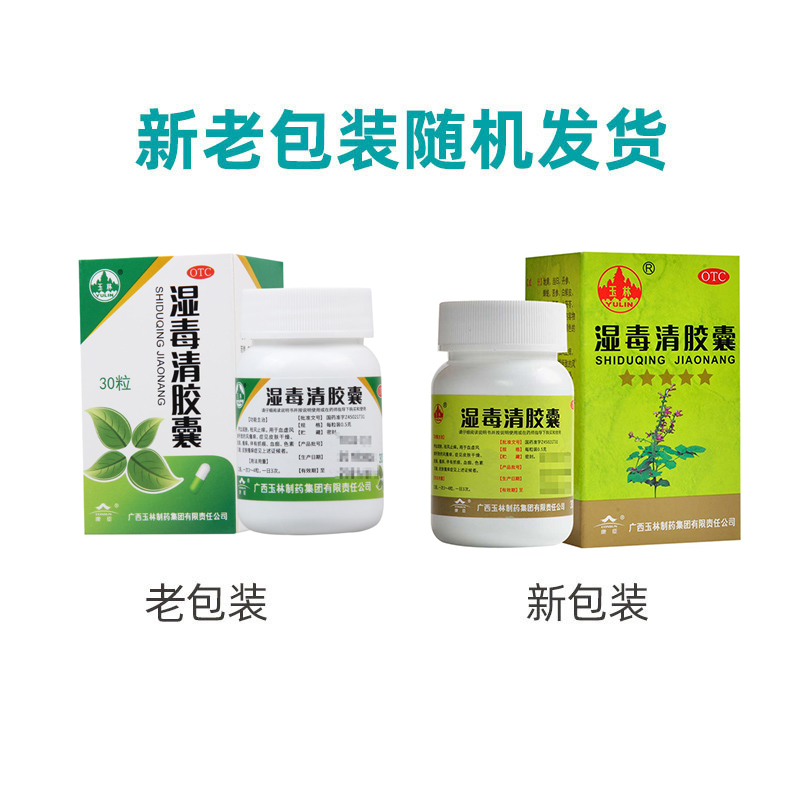 玉林湿毒清胶囊30粒养血润肤祛风止痒用于皮肤干燥脱屑