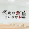 励志标语墙贴纸贴画学校班级教室墙纸壁纸墙面装饰品宿舍寝室布置