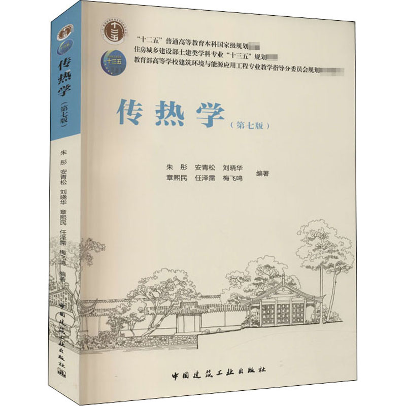 【M】传热学(第7版)-9787112250226