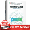 正版离散数学及应用学习指导与习题解析 刘铎 清华大学出版社 高等院校计算机或软件工程专业本科生或研究生相关课程教材教程书
