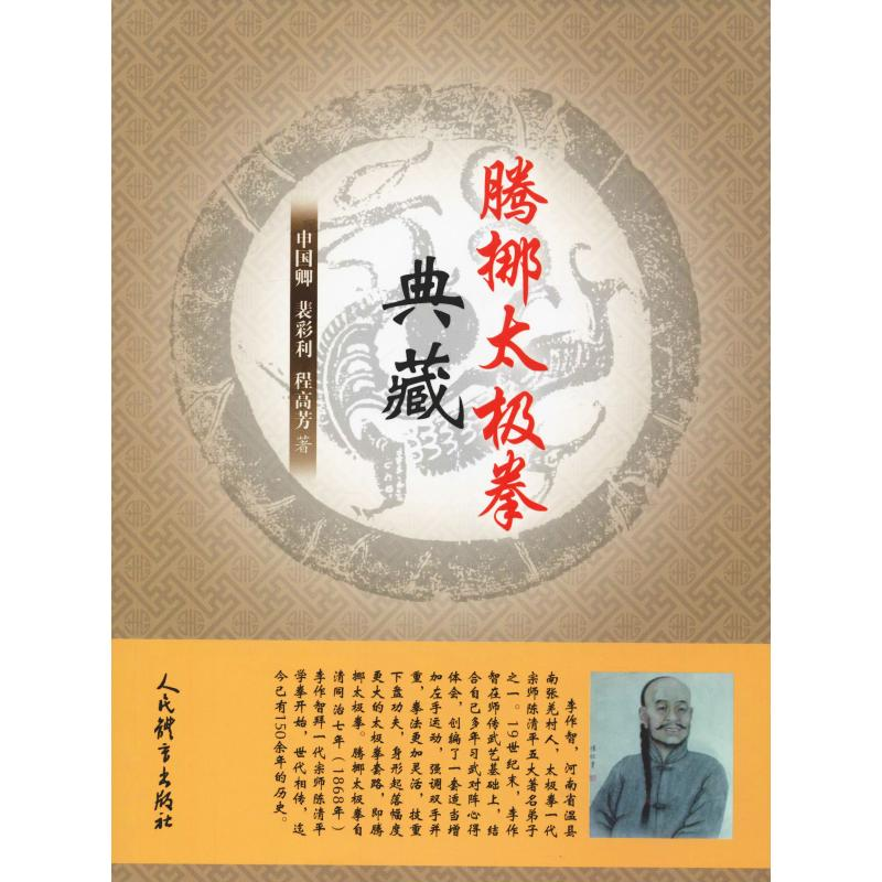 [M]腾挪太极拳典藏 申国卿,裴彩利,程高芳 著 -9787500953050