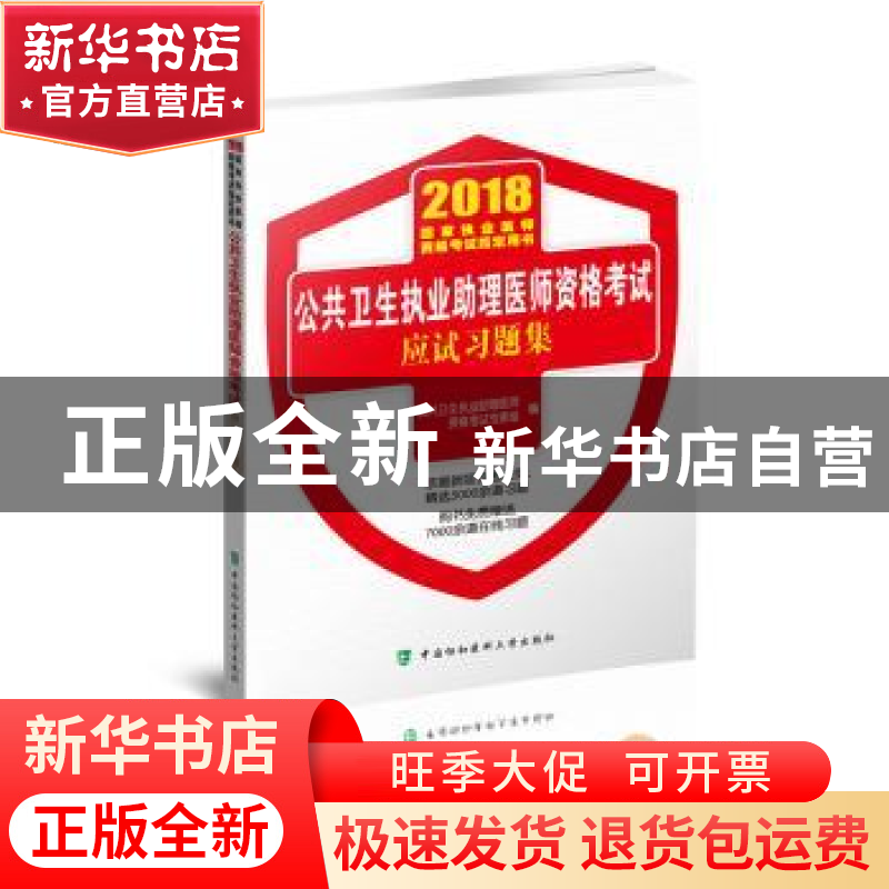 正版 公共卫生执业助理医师资格考试应试习题集 王嵬,郭爱民主编