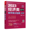 音像数学高分指南:经济类联考陈剑 主编