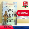 [正版]说谎的人 英文原版小说 We Were Liars 我们都是骗子 中小学读物 全英文版推理惊悚小说书 进口原版