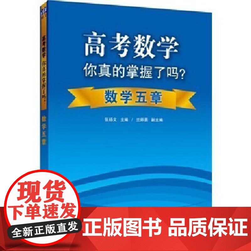 清华正版 高考数学你真的掌握了吗 数学五章 高中数学你真的掌握了吗 高考数学你真的掌握 高考数学