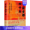 [正版]中国古都四千年锦公子 旅游地图书籍