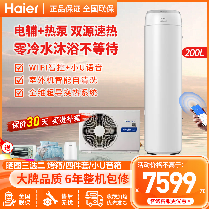 海尔(Haier)空气能热水器200升零冷水二级能效WiFi智控80℃高水温自清洁双源速热