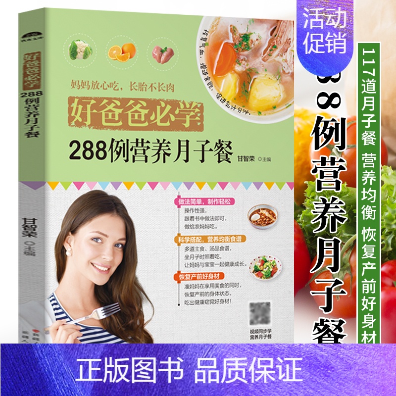 [正版]好爸爸学288例营养月子餐 孕妇顺产剖腹产月子餐调理营养食谱 产后护理恢复书营养餐菜谱 产后瘦身食谱42天月子餐