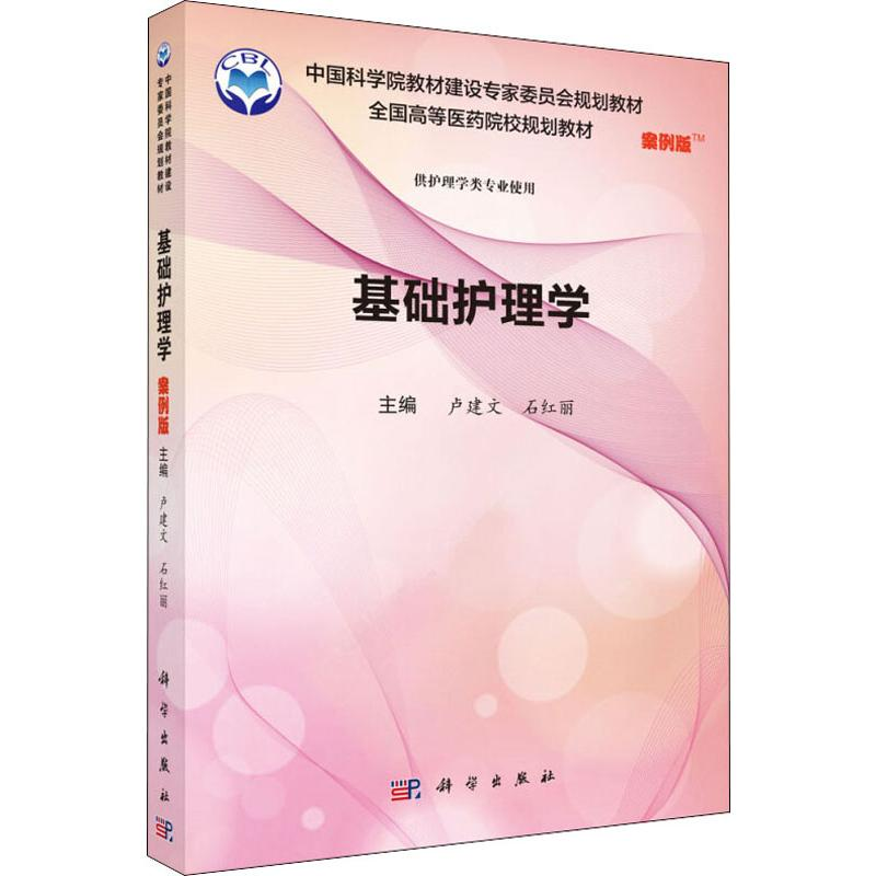[M]基础护理学 案例版-9787030572011