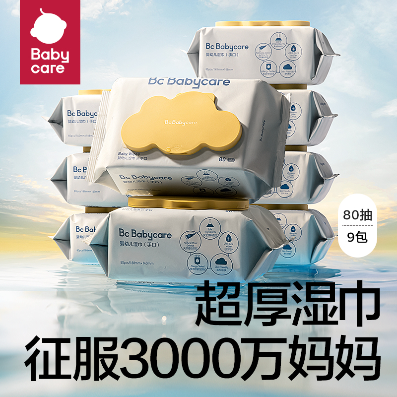 babycare婴儿湿巾宝宝手口多用婴儿湿纸巾新生儿湿巾80抽*9包